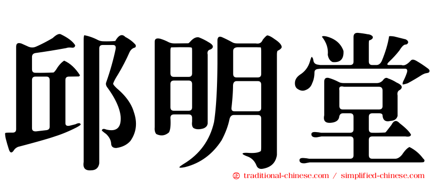 邱明堂