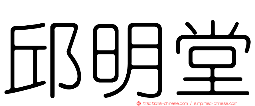 邱明堂