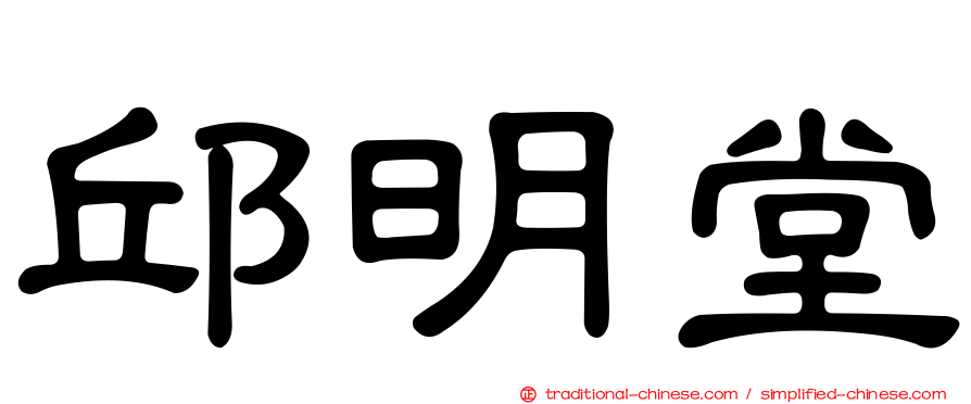 邱明堂