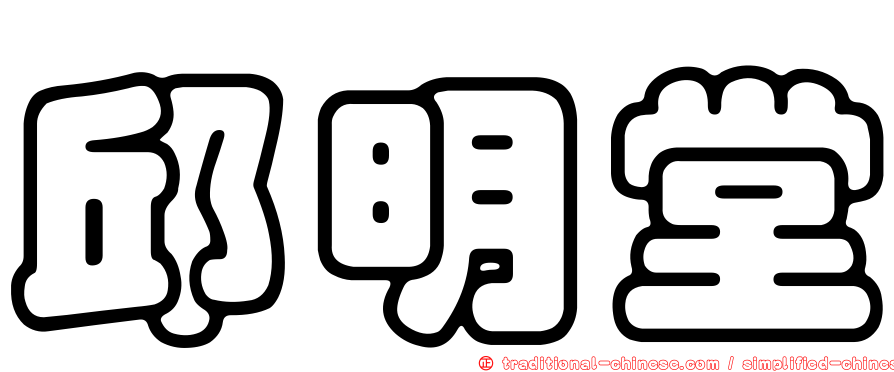 邱明堂