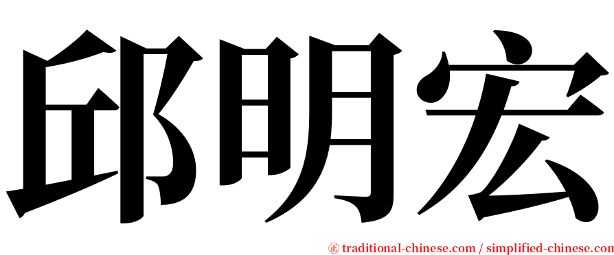 邱明宏 serif font