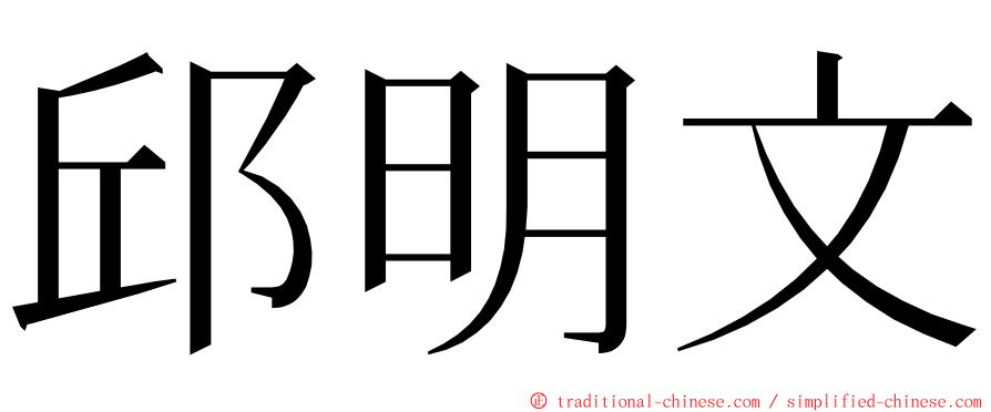 邱明文 ming font