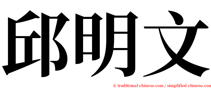 邱明文 serif font