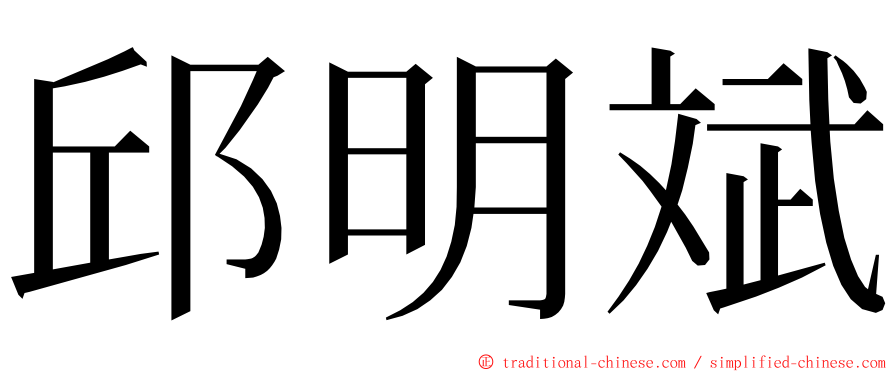 邱明斌 ming font