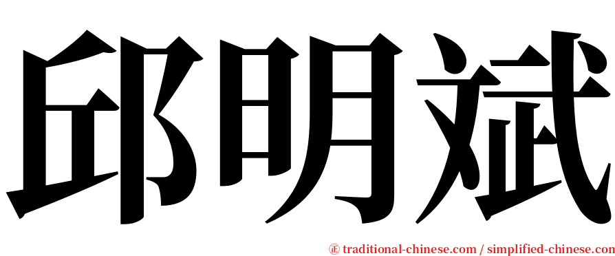 邱明斌 serif font