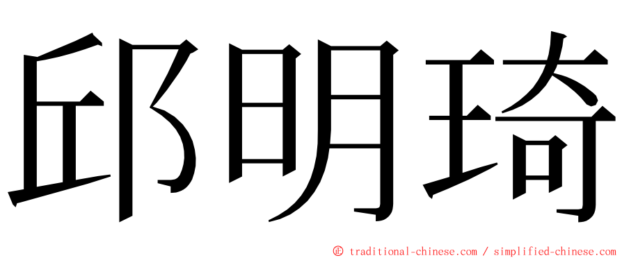 邱明琦 ming font