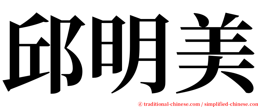 邱明美 serif font