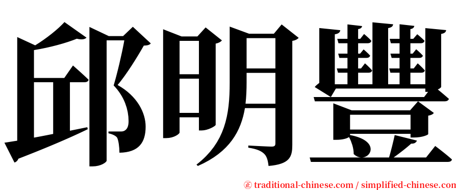 邱明豐 serif font