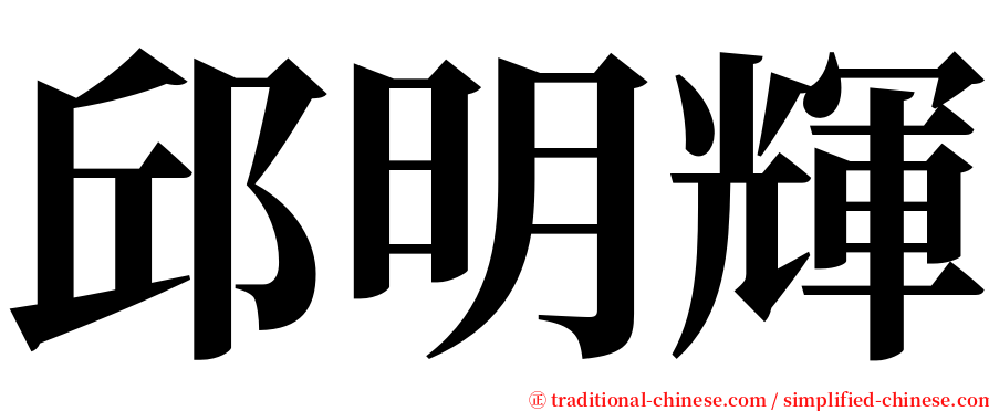邱明輝 serif font
