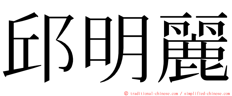 邱明麗 ming font