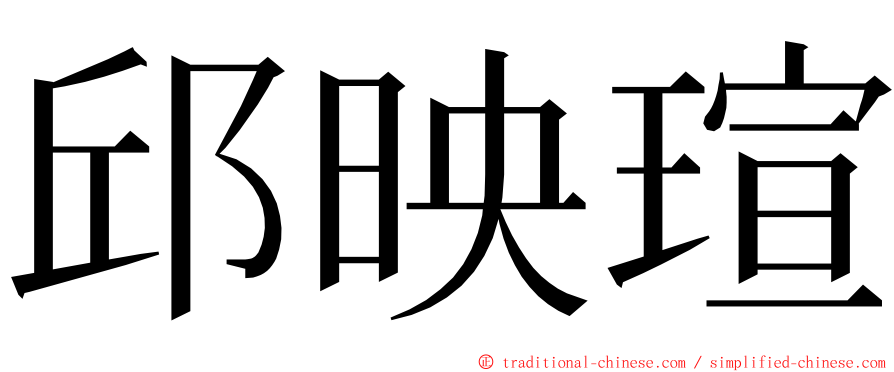 邱映瑄 ming font