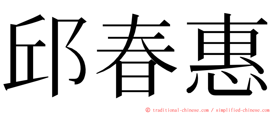 邱春惠 ming font