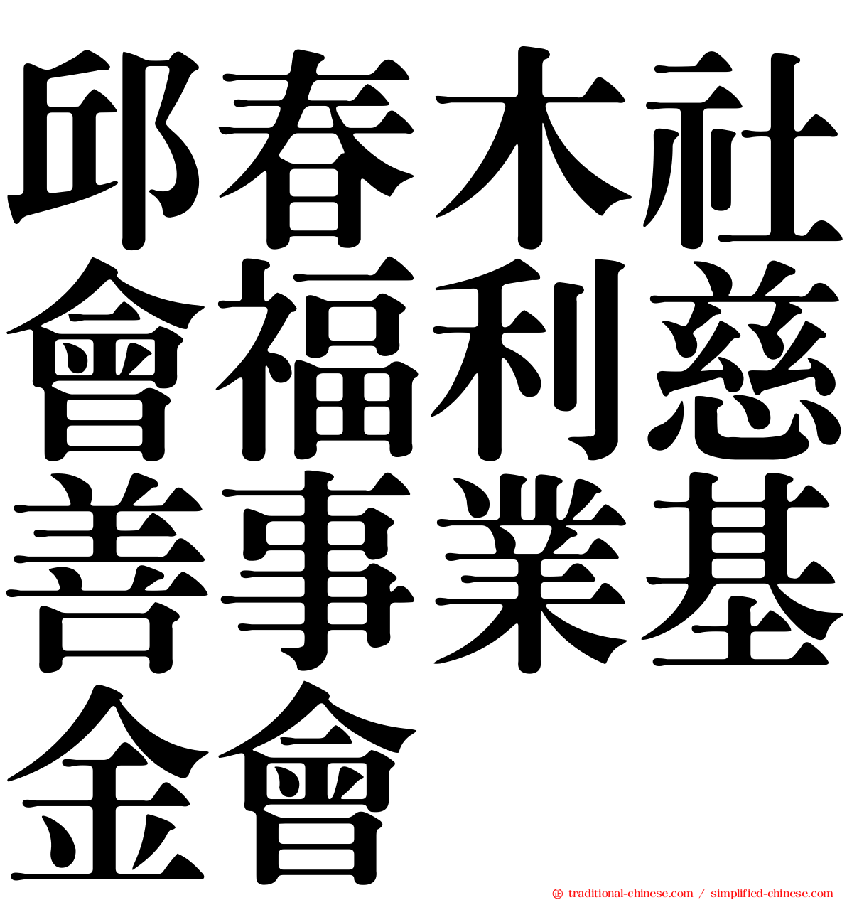 邱春木社會福利慈善事業基金會