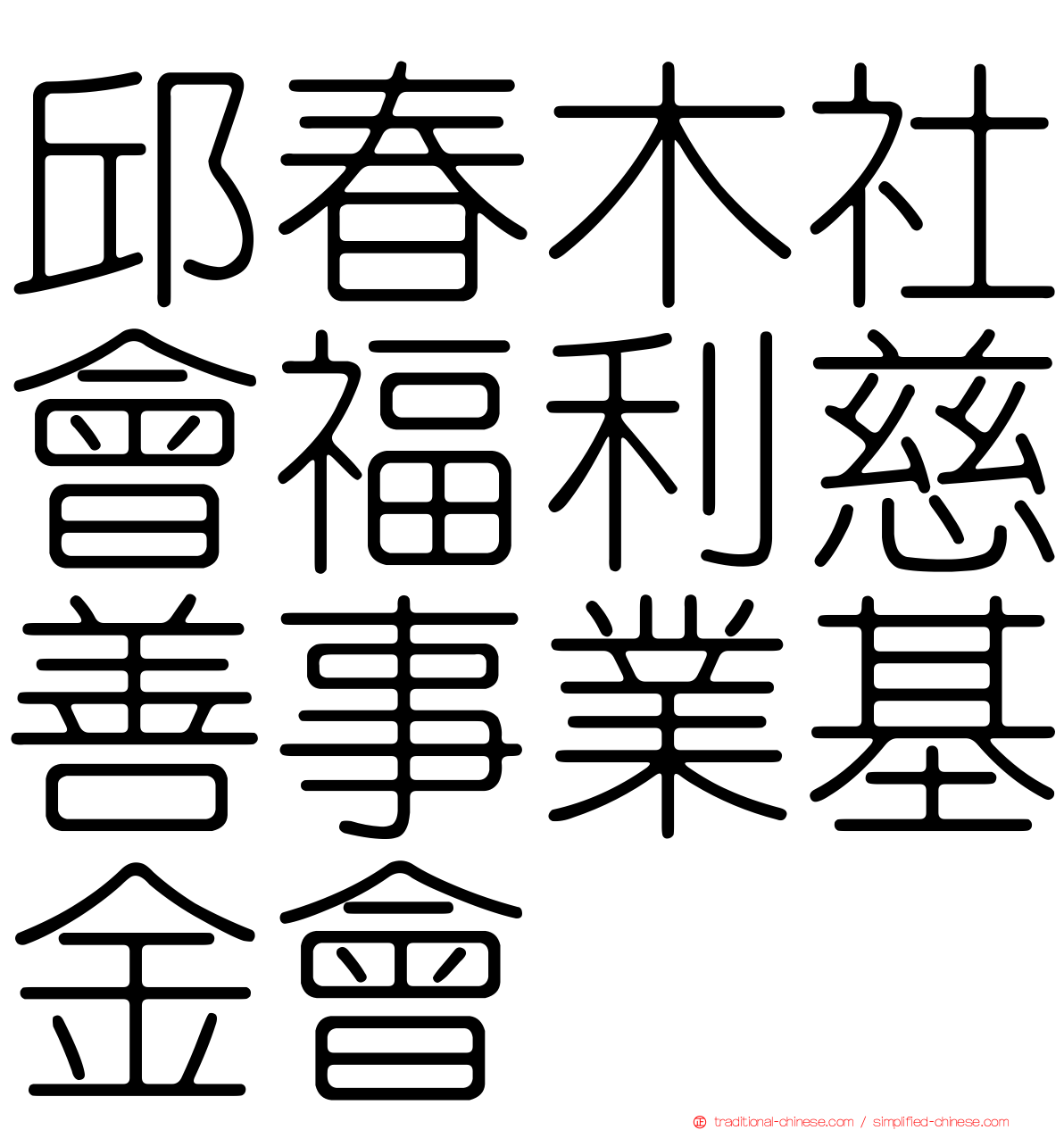 邱春木社會福利慈善事業基金會