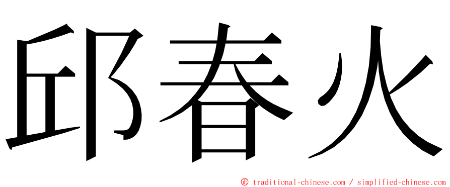 邱春火 ming font