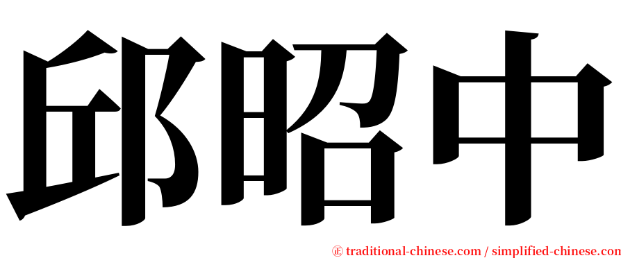 邱昭中 serif font