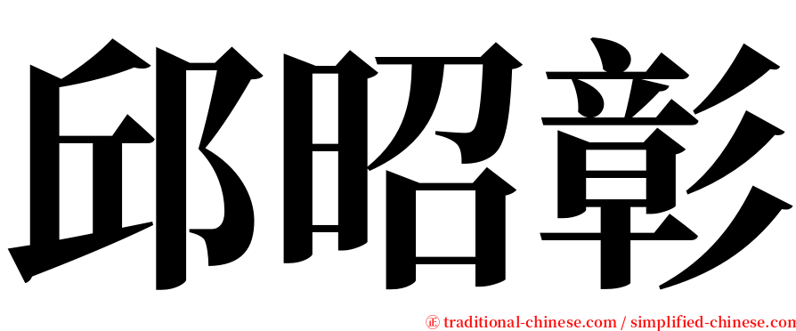 邱昭彰 serif font