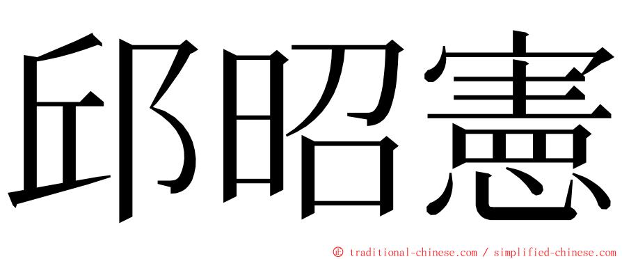 邱昭憲 ming font