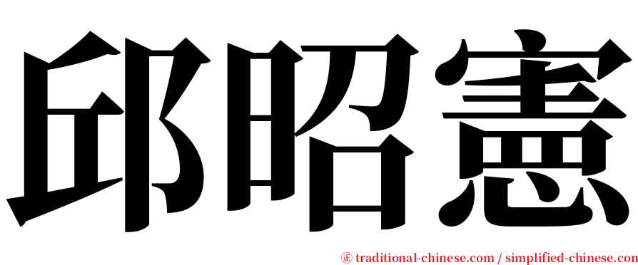 邱昭憲 serif font