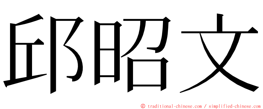 邱昭文 ming font