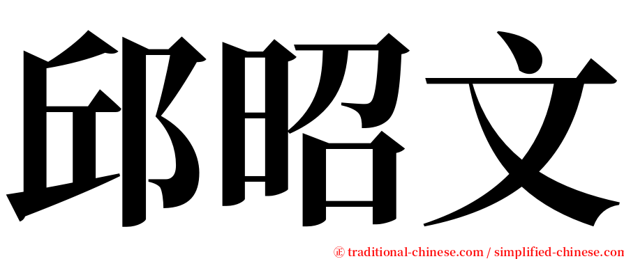 邱昭文 serif font