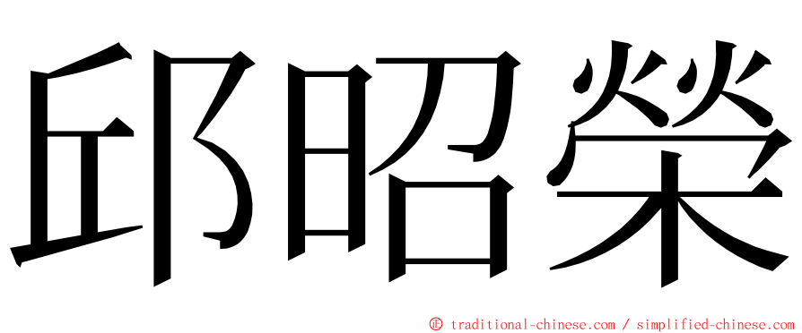 邱昭榮 ming font