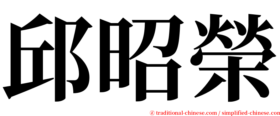 邱昭榮 serif font