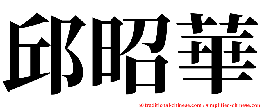 邱昭華 serif font