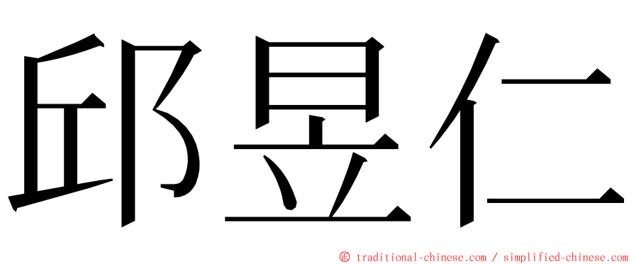 邱昱仁 ming font