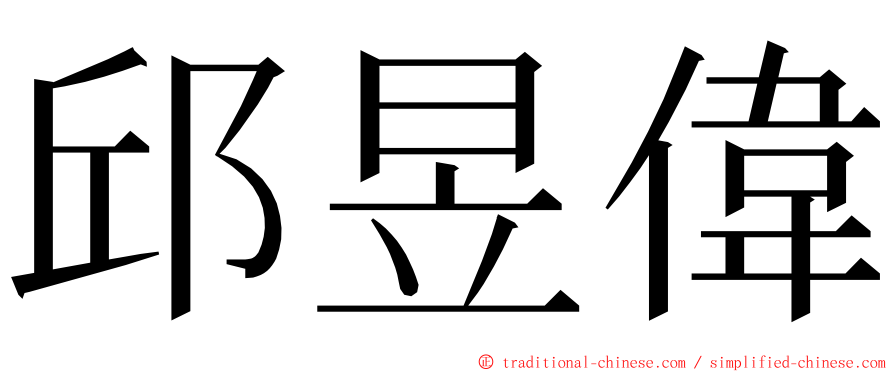 邱昱偉 ming font