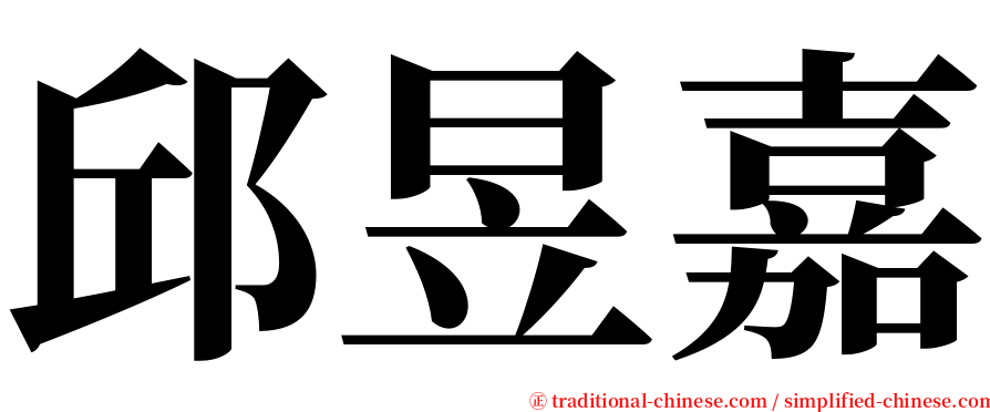 邱昱嘉 serif font