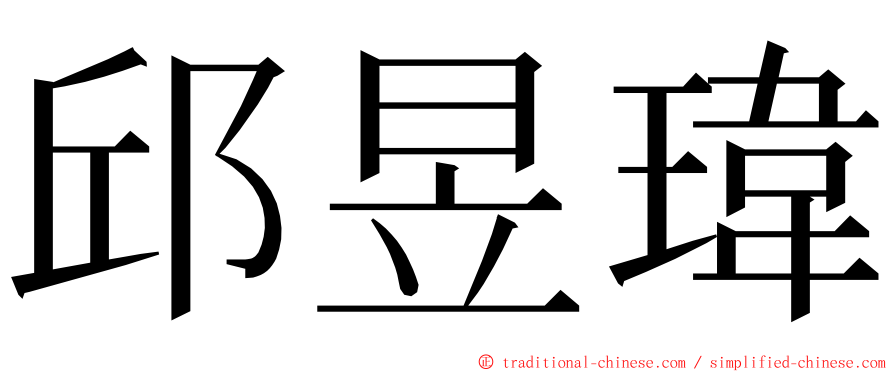 邱昱瑋 ming font