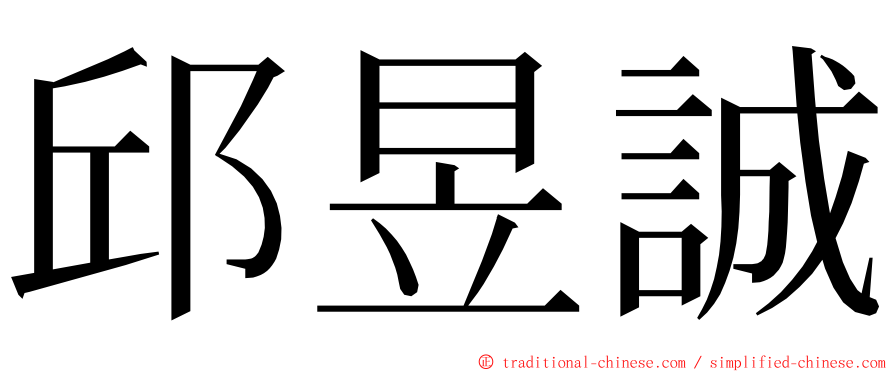 邱昱誠 ming font