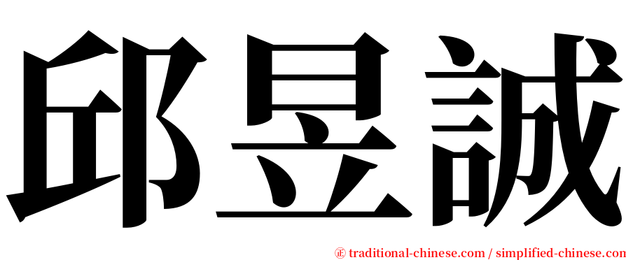 邱昱誠 serif font