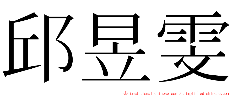 邱昱雯 ming font