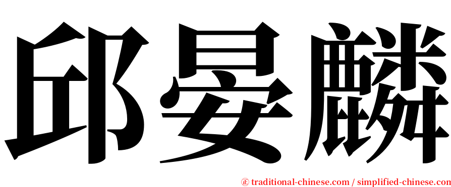 邱晏麟 serif font