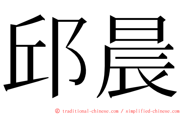 邱晨 ming font