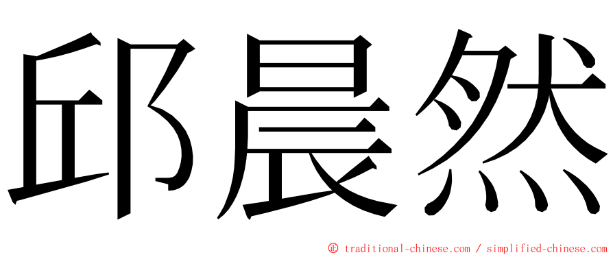 邱晨然 ming font