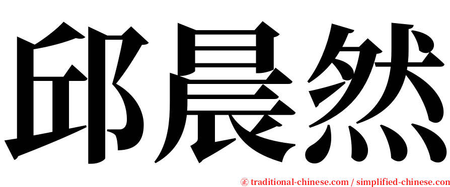 邱晨然 serif font