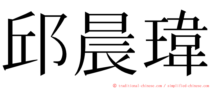 邱晨瑋 ming font