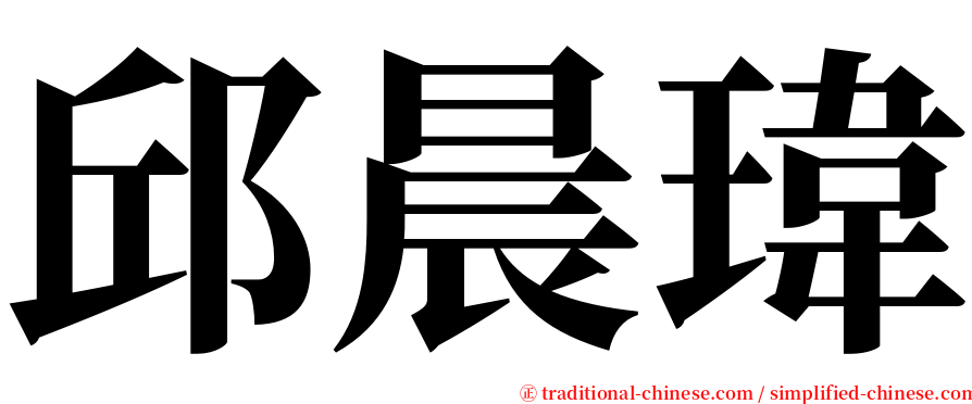 邱晨瑋 serif font