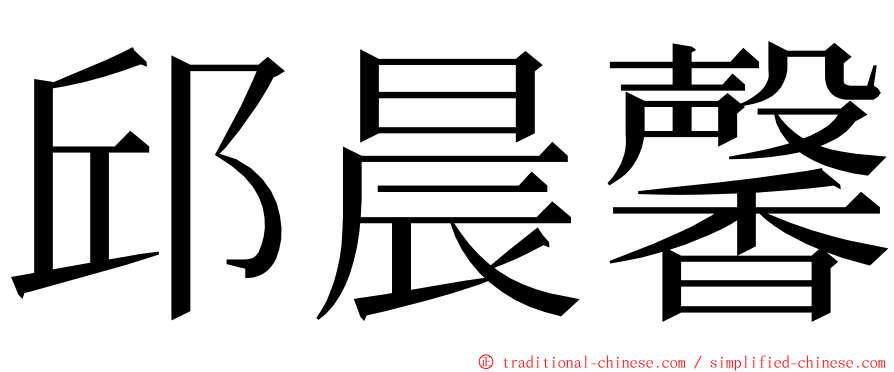 邱晨馨 ming font