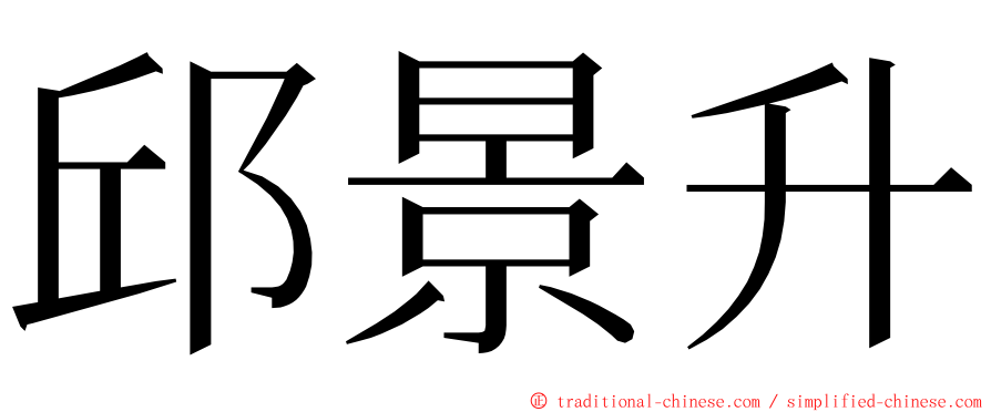 邱景升 ming font