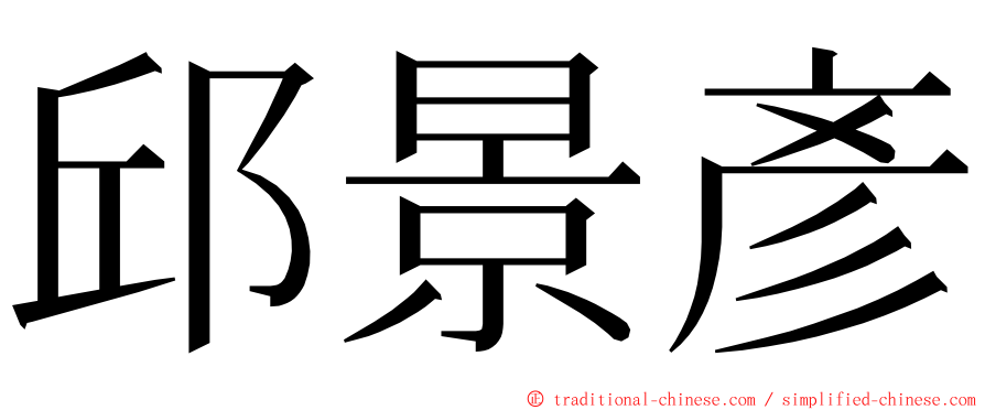 邱景彥 ming font