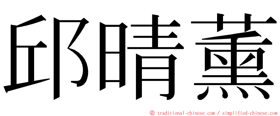 邱晴薰 ming font