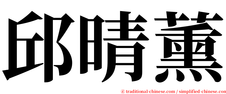 邱晴薰 serif font