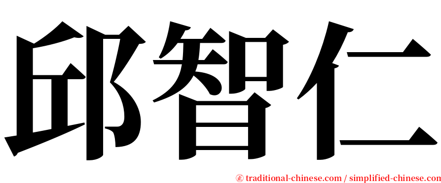 邱智仁 serif font