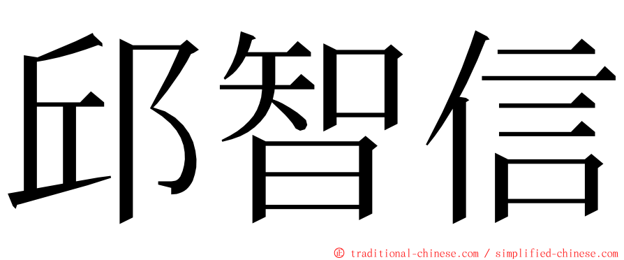 邱智信 ming font