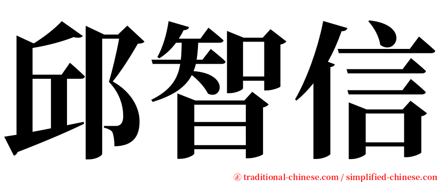 邱智信 serif font