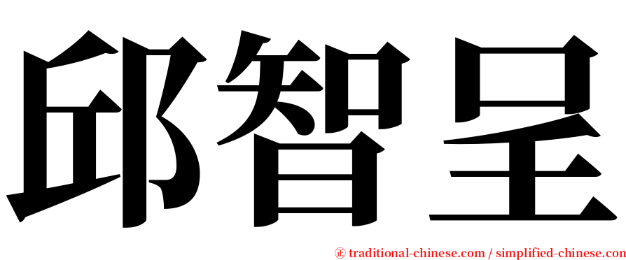 邱智呈 serif font